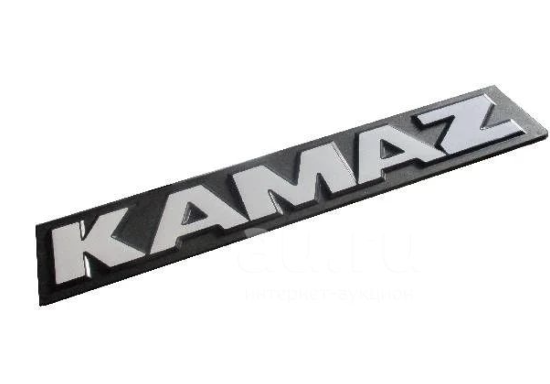 Буквы KAMAZ н/о (табличка)